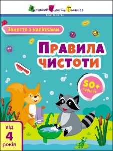 Правила чистоти