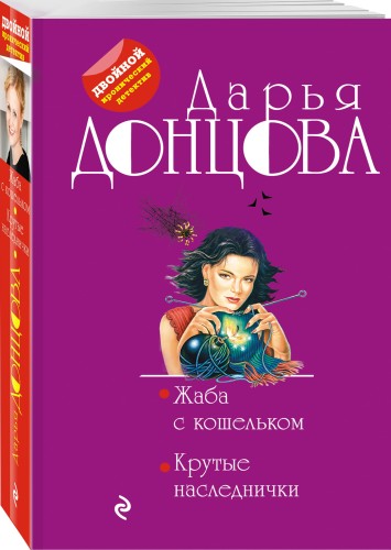 Жаба с кошельком. Крутые наследнички