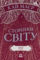 Сторінки світу. Книга крові