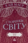 Сторінки світу. Книга крові