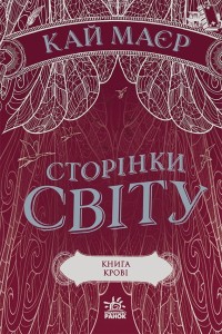 Сторінки світу. Книга крові