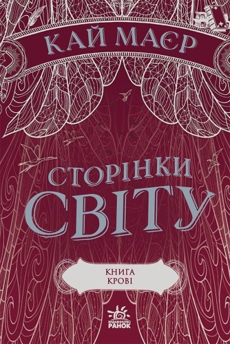 Сторінки світу. Книга крові
