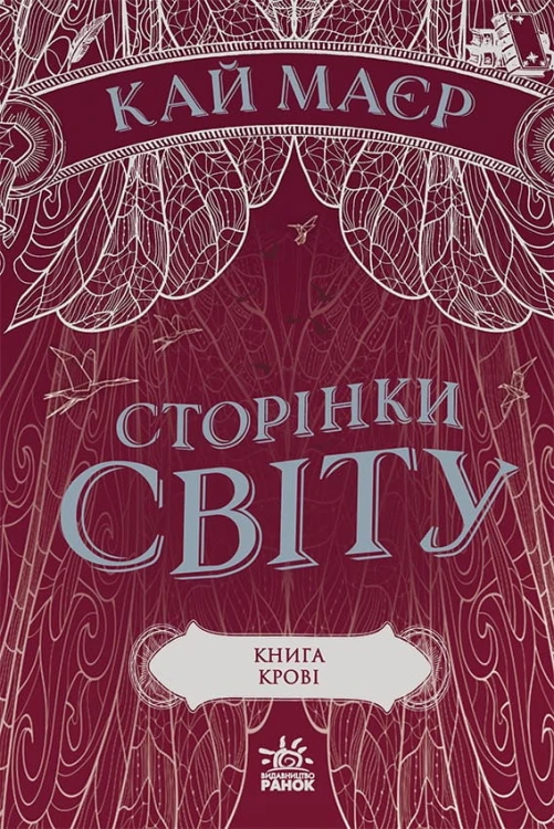 Сторінки світу. Книга крові