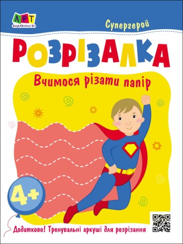 Книжка-розрізалка. Супергерой