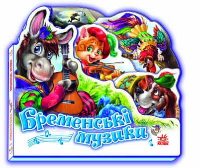 Бременські музики
