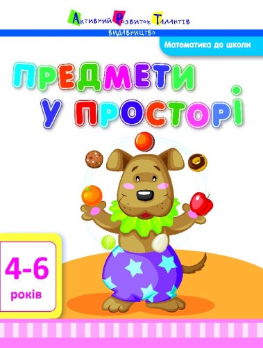 Предмети у просторі
