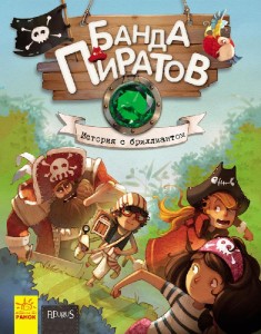 История с бриллиантом. Банда Пиратов