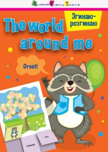 The world around me