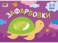 Зафарбовки №1