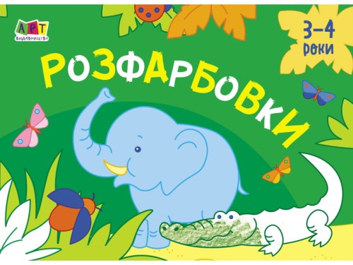 Розфарбовки №1