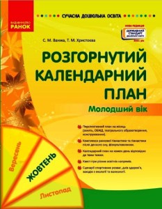 Розгорнутий календарний план. Молодший вік. ЖОВТЕНЬ