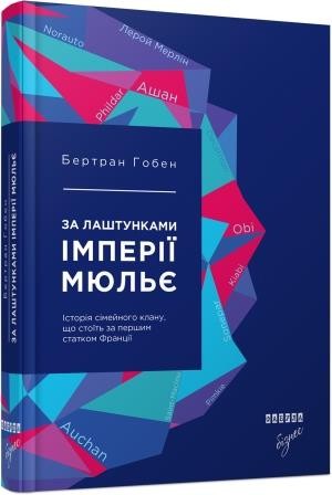 За лаштунками імперії Мюльє