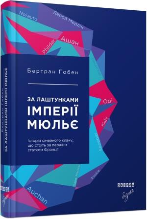 За лаштунками імперії Мюльє