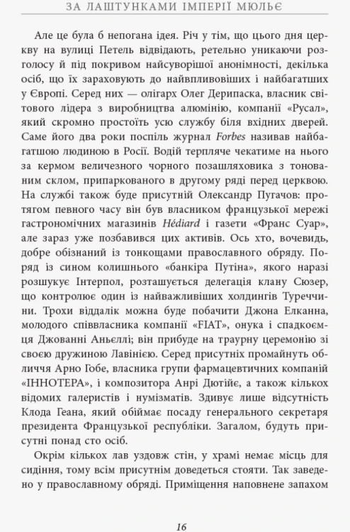 За лаштунками імперії Мюльє