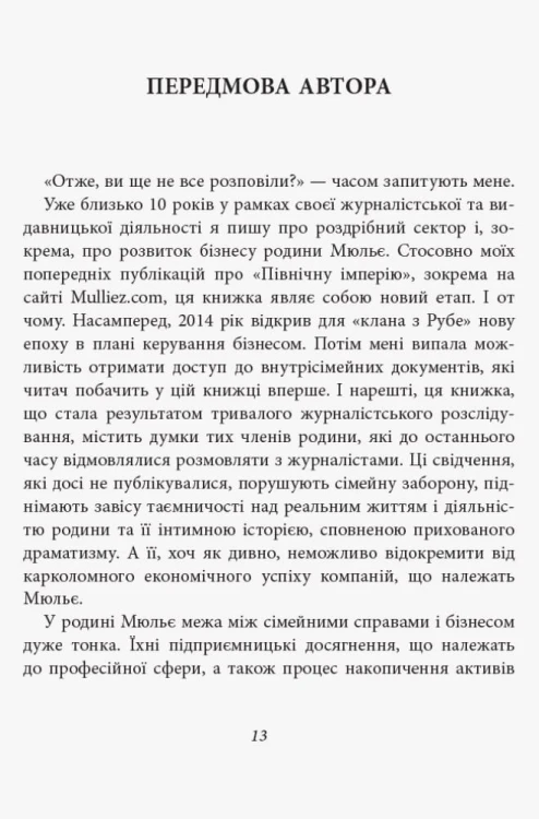 За лаштунками імперії Мюльє