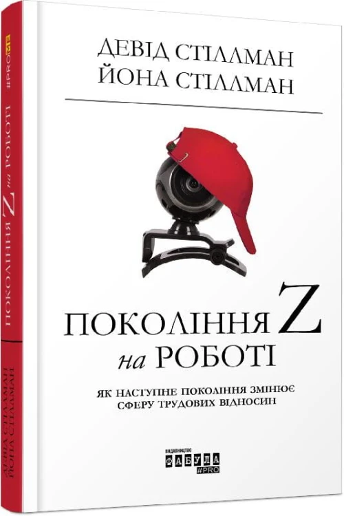 Покоління Z на роботі