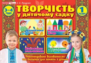 Творчість в дитячому садку.1 частина.3-4 років