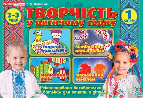 Творчість у дитячому садку.1 частина. 2-3 років