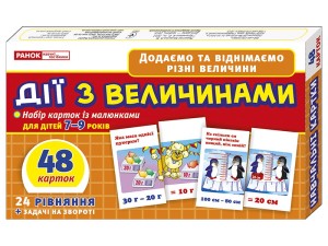 Дії з величинами