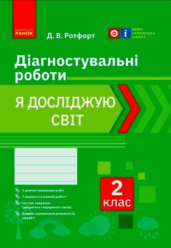 Я досліджую світ. 2 клас. Діагностувальні роботи
