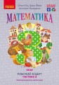 Математика. 3 кл. У 2-х частинах. Частина 2. Робочий зошит до підручника О. Гісь, І. Філяк