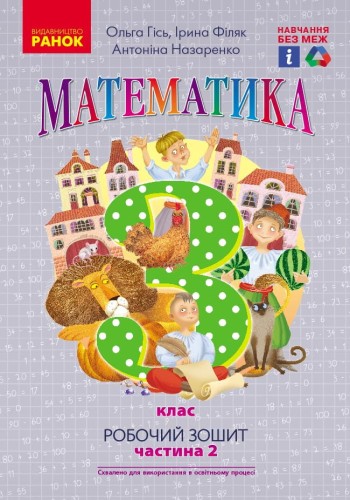 Математика. 3 кл. У 2-х частинах. Частина 2. Робочий зошит до підручника О. Гісь, І. Філяк