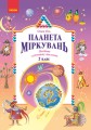 Планета Міркувань. 2 клас. Навчальний посібник