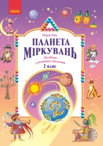 Планета Міркувань. 2 клас. Навчальний посібник