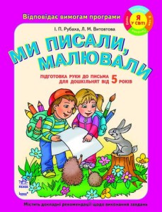 Підготовка дошкільнят до ПИСЬМА: Ми писали, малювали (від 5 років). Роб.зошит НОВИЙ