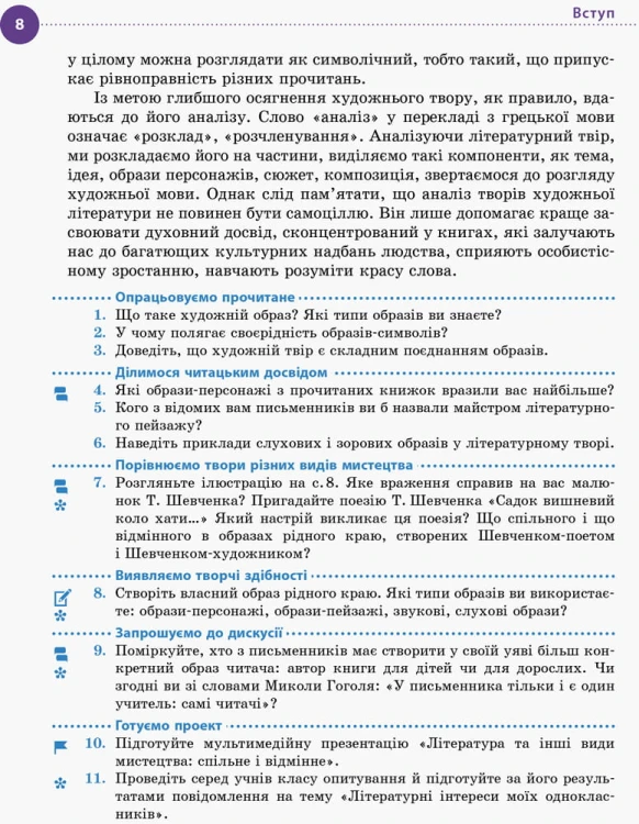 Українська література. 8 клас. Підручник для ЗНЗ