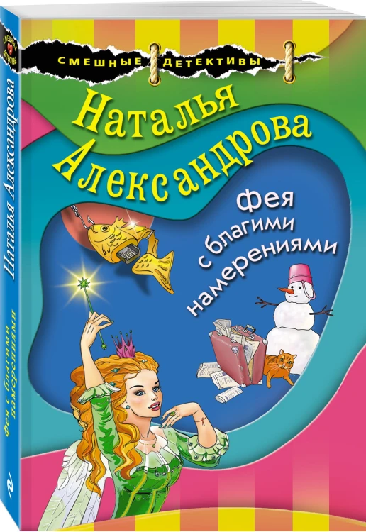 Фея с благими намерениями
