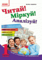 Читай! Міркуй! Аналізуй! 1 клас. Тексти та завдання для розвитку критичного мислення