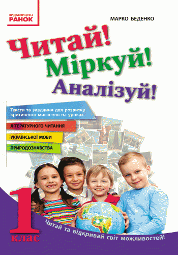 Читай! Міркуй! Аналізуй! 1 клас. Тексти та завдання для розвитку критичного мислення