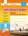 ЗКЗ. Англійська мова. 8 кл. (до підр. О. Д. Карп’юк)