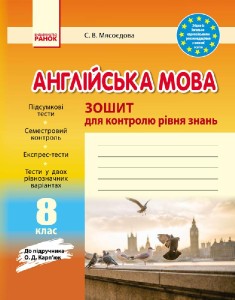 ЗКЗ. Англійська мова. 8 кл. (до підр. О. Д. Карп’юк)