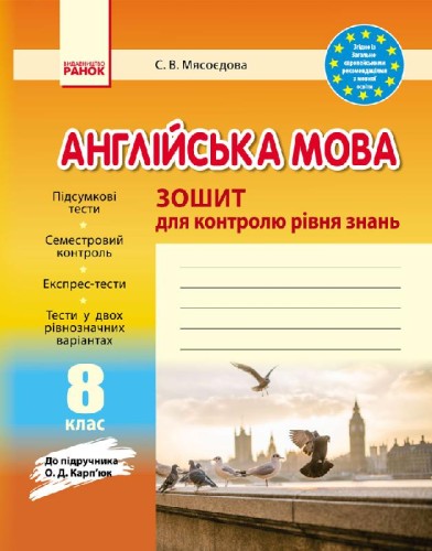 ЗКЗ. Англійська мова. 8 кл. (до підр. О. Д. Карп’юк)