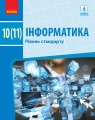 Інформатика (рівень стандарту). Підручник для 10 (11) кл. ЗЗСО (Бондаренко О. О. та ін.)