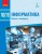 Інформатика (рівень стандарту). Підручник для 10 (11) кл. ЗЗСО (Бондаренко О. О. та ін.)