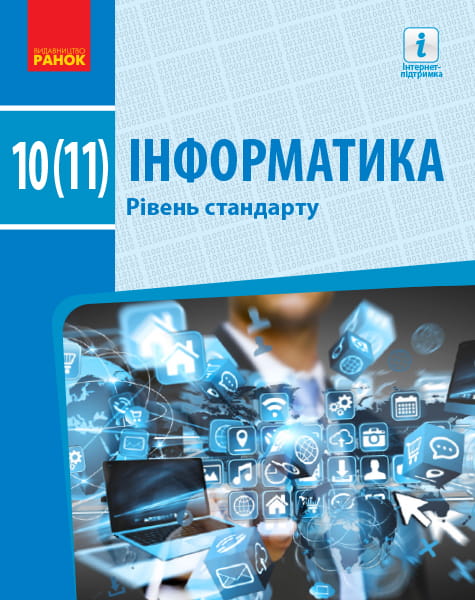 Інформатика (рівень стандарту). Підручник для 10 (11) кл. ЗЗСО (Бондаренко О. О. та ін.)