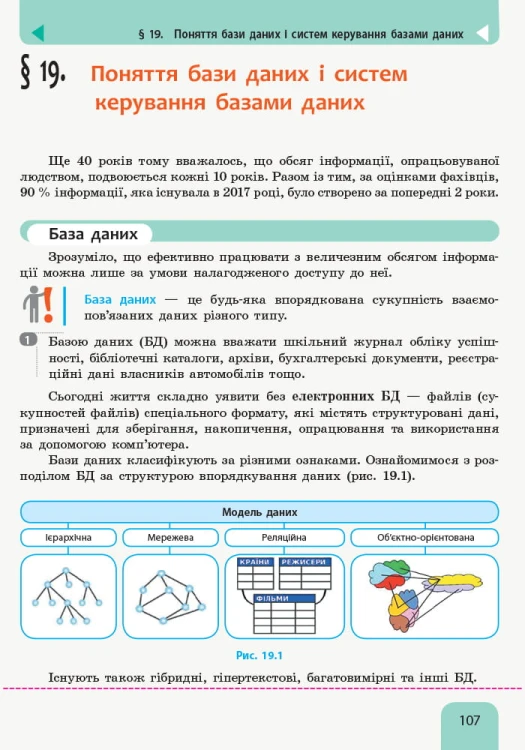 Інформатика (рівень стандарту). Підручник для 10 (11) кл. ЗЗСО (Бондаренко О. О. та ін.)