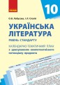 Українська література. 10 клас. Рівень стандарту. Календарно-тематичний план з урахуванням компетентнісного потенціалу предмета