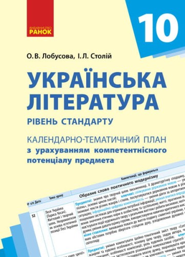Українська література. 10 клас. Рівень стандарту. Календарно-тематичний план з урахуванням компетентнісного потенціалу предмета