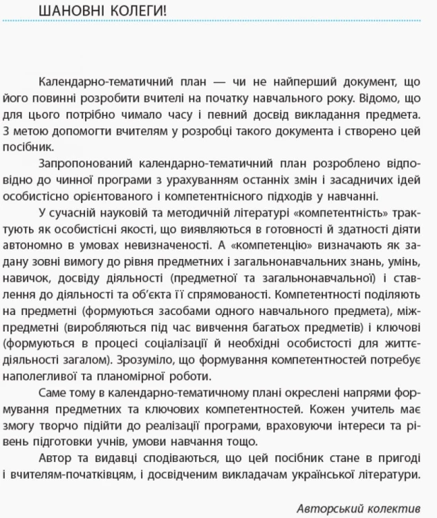 Українська література. 10 клас. Рівень стандарту. Календарно-тематичний план з урахуванням компетентнісного потенціалу предмета