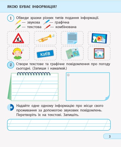 Я досліджую світ. Інформатика. 2 клас. Робочий зошит. До підручника Н. Морзе, О. Барної