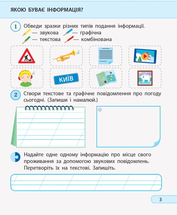 Я досліджую світ. Інформатика. 2 клас. Робочий зошит. До підручника Н. Морзе, О. Барної