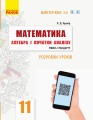Математика. Алгебра і початки аналізу. 11 кл. Стандарт. Розробки уроків (СМК, за програмою)