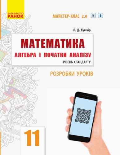 Математика. Алгебра і початки аналізу. 11 кл. Стандарт. Розробки уроків (СМК, за програмою)
