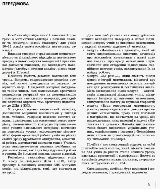 Математика. Алгебра і початки аналізу. 11 кл. Стандарт. Розробки уроків (СМК, за програмою)