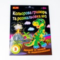Кольорова гравюра та розмальовка №3 (для хлопців)
