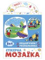 Стікерна мозаїка.Машина та Літак